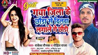 गया जिला के छौड़ा से छौड़ी दिल लगैमी गे/#Rakesh Raunak #Rohit Raj/#Gaya Jila Ke Chaura Se DilLagaimi