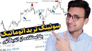 استراتژی سوئینگ ترید رویایی با دوتا اندیکاتور ( راحت و بدون دردسر )