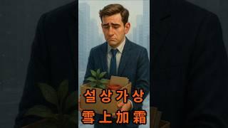 설상가상#사자성어#이야기#지혜#명언#스토리