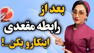 بعد از رابطه مقعدیچکار کنیم ؟‼️