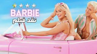 نقد فیلم باربی | Barbie 2023