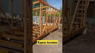 Каркасная бытовка своими руками #diy