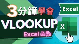 VLOOKUP 函數 | 三分鐘學會  | EXCEL教學 (快速學會）