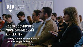 «Всероссийский экономический диктант» на тему «Сильная экономика — процветающая Россия!»