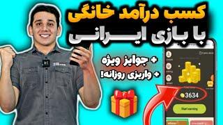 این بازی ایرانی خیلیارو به پول رسوندهکسب درآمد با بازی کردن | پول درآوردن با بازی ایرانی|درآمدزایی