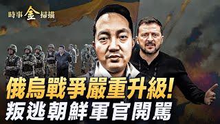 俄烏戰爭嚴重升級 朝鮮出兵普京要「打土豪」；澤連斯基劃下戰爭紅線 韓國坦克驚現波蘭；烏軍裝備全新法式戰鬥旅 烏安全局抓出聯合國特務。｜ #時事金掃描 #金然