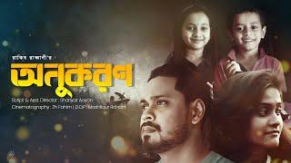 Anukoron-অনুকরণ |  Bangla new Short Film  |  Ayon Chaklader | Rakib Rabbani | Epic Presents