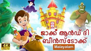 ജാക്ക് ആൻഡ് ദി ബീൻസ്ടോക്ക് | Jack and the Beanstalk in Malayalam | @MalayalamFairyTales