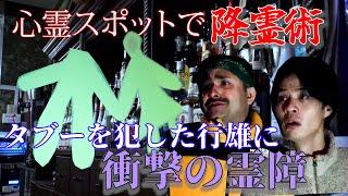 【心霊】心霊スポットで降霊術をしたらナニかが来た！【検証】