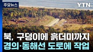 북, 경의선·동해선 폭파 도로에 흙더미·구덩이...군 "보여주기 쇼" / YTN