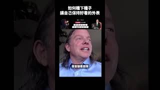 如何種下種子，讓自己保持好看的外表｜MINING CLUB