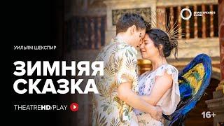 GLOBE: ЗИМНЯЯ СКАЗКА онлайн-показ на TheatreHD/PLAY | Шекспировский театр «ГЛОБУС»