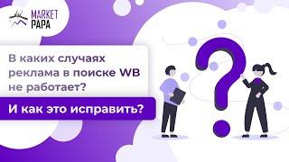 В каких случаях реклама в поиске WB не работает? Что нужно сделать, чтобы она была конверсионной?