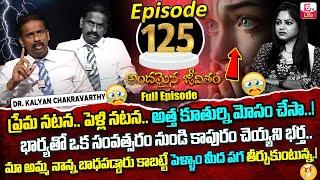 Andamaina Jeevitham Episode - 125 | Best Moral Video | Dr Kalyan Chakravarthy Sumantv Life Real Show