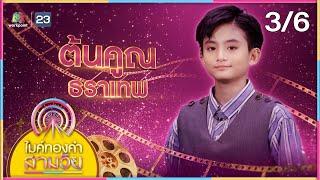 ไมค์ทองคำ สามวัย | ครั้งที่ 4 | รอบชิงชนะเลิศ | 14 มิ.ย. 68 [3/6]