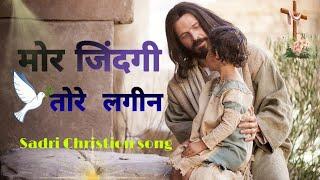 Mor Jindagi Tore Lagin | मोर जिंदगी तोरे लगीन  || New Christian Song || Sadri Jesus Song️