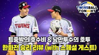 LG트윈스 임찬규 호투, 박해민 호수비 퍼레이드로 한화전 승리!! (with 스페셜 게스트)