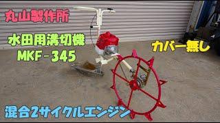 丸山製作所 中古 水田溝切機 MKF-345 カバー無し 歩行式 2サイクル混合ガソリン リコイル 手押し