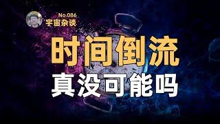 【宇宙雜談】逆时空存在吗？時間倒流真的没有可能吗？| Linvo說宇宙