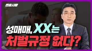 성매매-성매수 단속/처벌/경찰 조사까지 전부 알려드립니다ㅣ판, 검사 출신 변호사/성범죄변호사