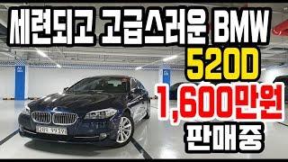 [판매완료,감사합니다] 실매물 중고차 영상 세련되고 고급진 BMW 520D 1,600만원에 판매합니다 [싼마이카 진단 매물]