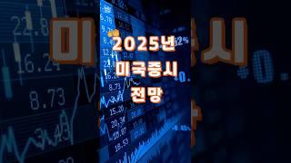 2025년 미국 증시 전망 #미증시 #전망 #2025