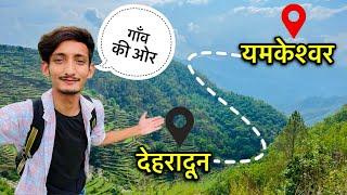 आज अपने गाँव चले गया  | Dehradun to Yamkeshwar | Yamkeshwar Vlogs #priyankayogitiwari #yamkeshwar