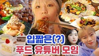 입짧은 유튜버들의 4끼(?)먹방 VLOG 홍대 경주식당,중화복춘,바나나하루키,케이크+사주?! (ENG,JP SUB)