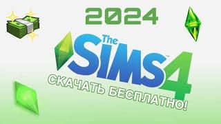  Как скачать THE SIMS 4 со всеми дополнениями бесплатно I Рабочая галерея! 2024 SIMS 4 UPDATER