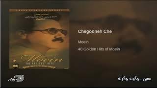 Moein- Chegooneh Chegooneh معین ـ چگونه چگونه