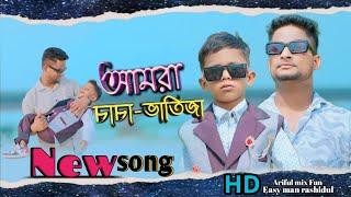 আমরা চাচা-ভাতিজা New song@ARIFULMIXFUN chasa vatiza new song 2024