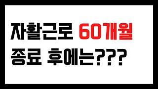 자활근로 60개월 종료 후에는 어떻게 되나? 다시 참여할 수 있나?