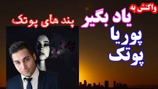 Putak - Yad Begir REACTION - واکنش به یاد بگیر از پوتک