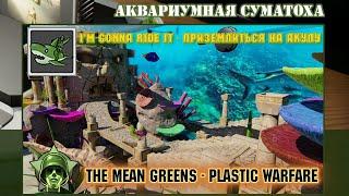 The Mean Greens - Plastic Warfare ~ "I'm Gonna Ride It" ● [Achievement Guide] ツ