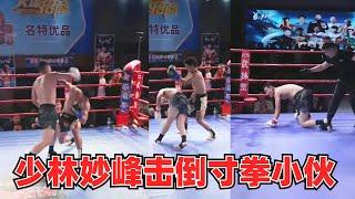 少林妙峰VS寸拳小伙猎人1号，少林弟子KO特种兵   Shaolin disciples KO special forces