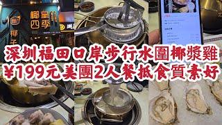 深圳福田口岸步行水圍椰漿雞 ¥199元美團2人餐抵食質素好！[椰皇四季椰子雞]