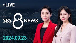 폭염·폭우에 '금값 배추', 김장 대란 우려…내일 윤 대통령-여당 지도부 만찬 外 9/23(월) / SBS 8뉴스