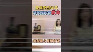 歷險遇珍寶!蒂芬妮藍鳥蛋救了他一命｜曉菁主播 #shorts JudyVlog
