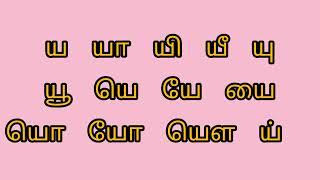 ய வரிசை சொற்கள்/ Learn tamil uyirmei eluthukal words/" ய ஒலி வரிசை சொற்கள்"