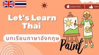 บทเรียนภาษาอังกฤษ | คำกริยาทั่วไป | Thai Lesson | English-Thai for Beginners | 100 Verbs |Tone Marks