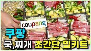  한달 식비절약!! 5만원이하로 만드는 냉동 밀키트ㅣ국,찌개 편