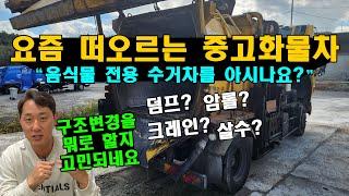 요즘 떠오르는 중고화물차 음식물 쓰레기 전용 수거차!! "5톤 메가트럭을 어떤 화물차로 구조변경할지 고민되네요"