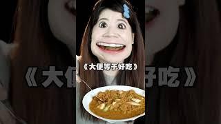 测评：“惊奇”食物  我要哭了