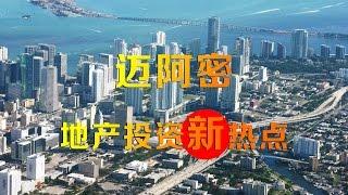 迈阿密地产探索之旅第五集：迈阿密—地产投资新热点  Ep5  Miami: The New Spotlight of Investment 安家纽约 LivingInNY (9/30/2015)