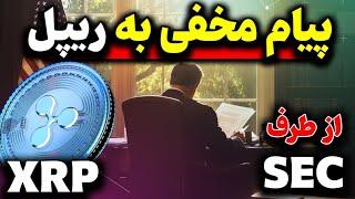 ریپل Ripple (XRP): پیام مخفی بزرگ SEC به XRP و هولدر های ارز دیجیتال XRP |پیروزی مهم ریپل به زودی