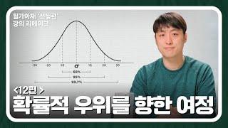 [월가아재]주식 초보 강의 12편: 확률적 우위를 향한 여정