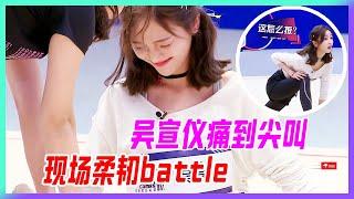 吳宣儀一字馬痛到尖叫，艱難下腰現場柔韌battle。【超新星運動會】