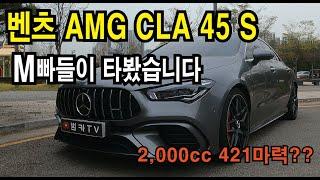 [시승기] 벤츠 AMG CLA 45 S 컴팩트한 고성능 카! 차량용 방향제 벤볼릭으로 한 층 더 업그레이드까지!