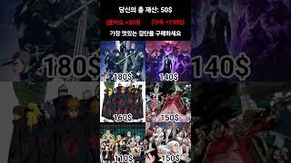 가장 멋있는 만화 캐릭터 집단을 구매한다면?