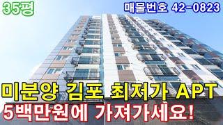 [김포아파트] 매매 35평 구래역10분 미분양 땡처리 급매 한강신도시생활권 최저가3룸 5백만원에 가져가세요